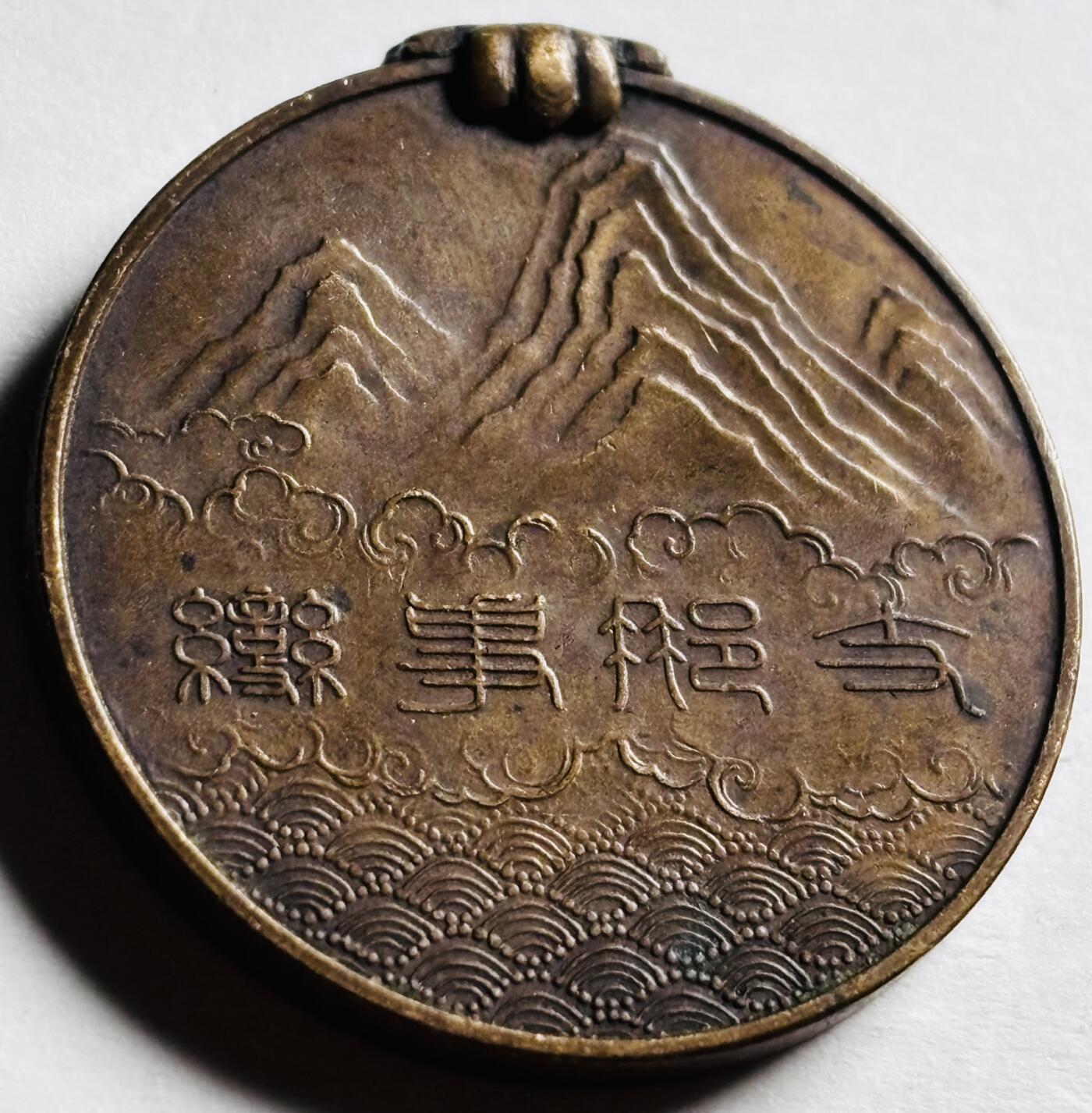 文馨钱币收藏第 276 场，优选品质银币，铜币，纪念章场，长期接收代拍品 纪念章
