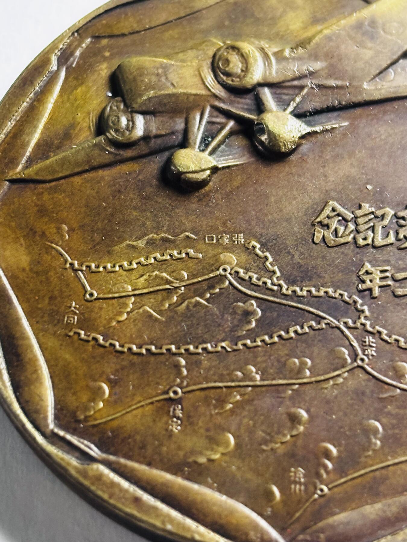 文馨钱币收藏第 276 场，优选品质银币，铜币，纪念章场，长期接收代拍品 勿忘国耻牢记历史！日本昭和十二年当年侵华罪证纪念章，上面有我国城市的名称路线图，详情看图