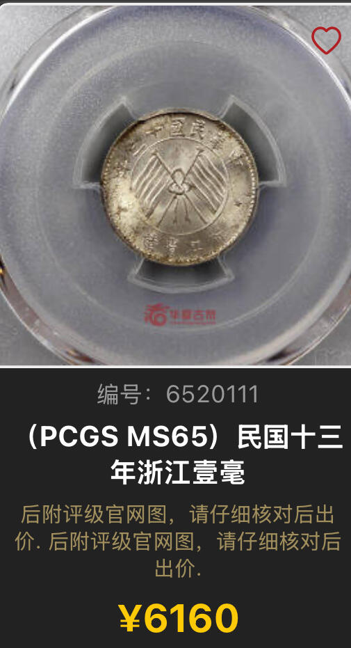 博洋堂世界钱币拍卖第143期（全场包邮） PCGS MS65 1924年浙江省造壹毫银币。原味五彩包浆，这个品种算是比较少见的品种了，高分基本也是以白币居多，此枚能有如此重彩还能出65分实属难得，可见其上佳品质，华夏最近同分白币有6160元成交