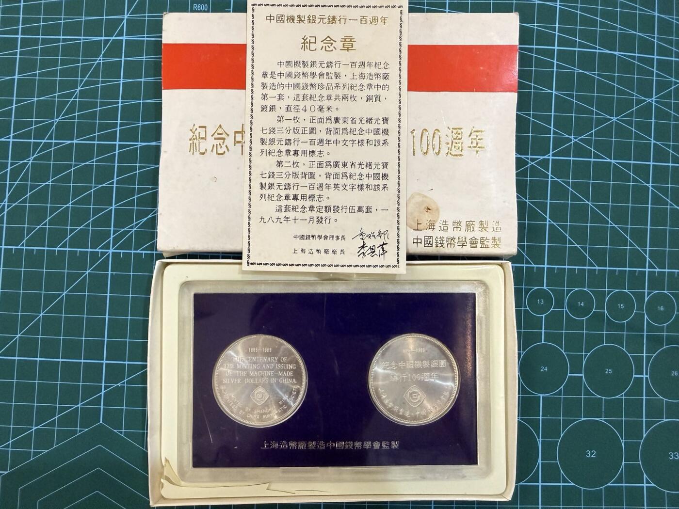 【炜奕收藏】，第四十七期 1989年中国纪念机制银币铸行100周年两枚