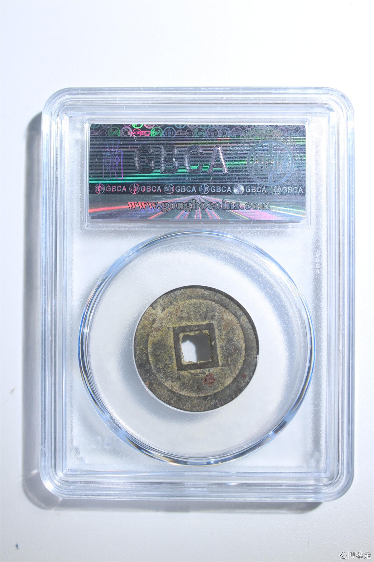 捡漏专场 安南明命通宝