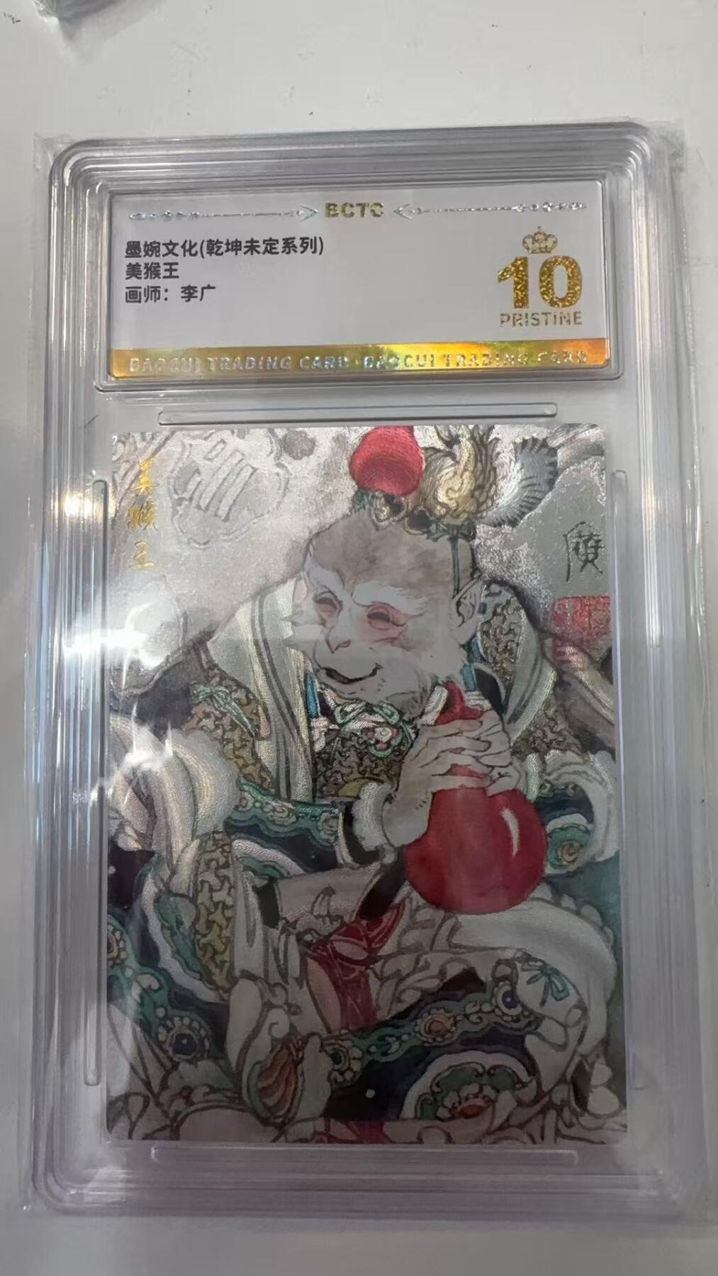 寸草不生拍卖会 第十一期 墨婉文化(乾坤未定系列)美猴王画师:李广 爆金