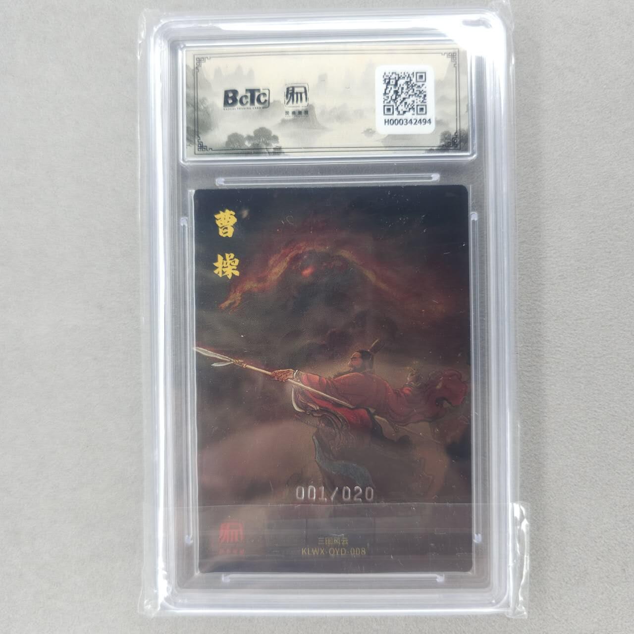 龙虎卡牌第五十九场（无佣金，满120包邮，周六晚上结拍，欢迎送拍） 【编号01】粗闪评级卡 昆仑万象 权迎东-曹操（首编）