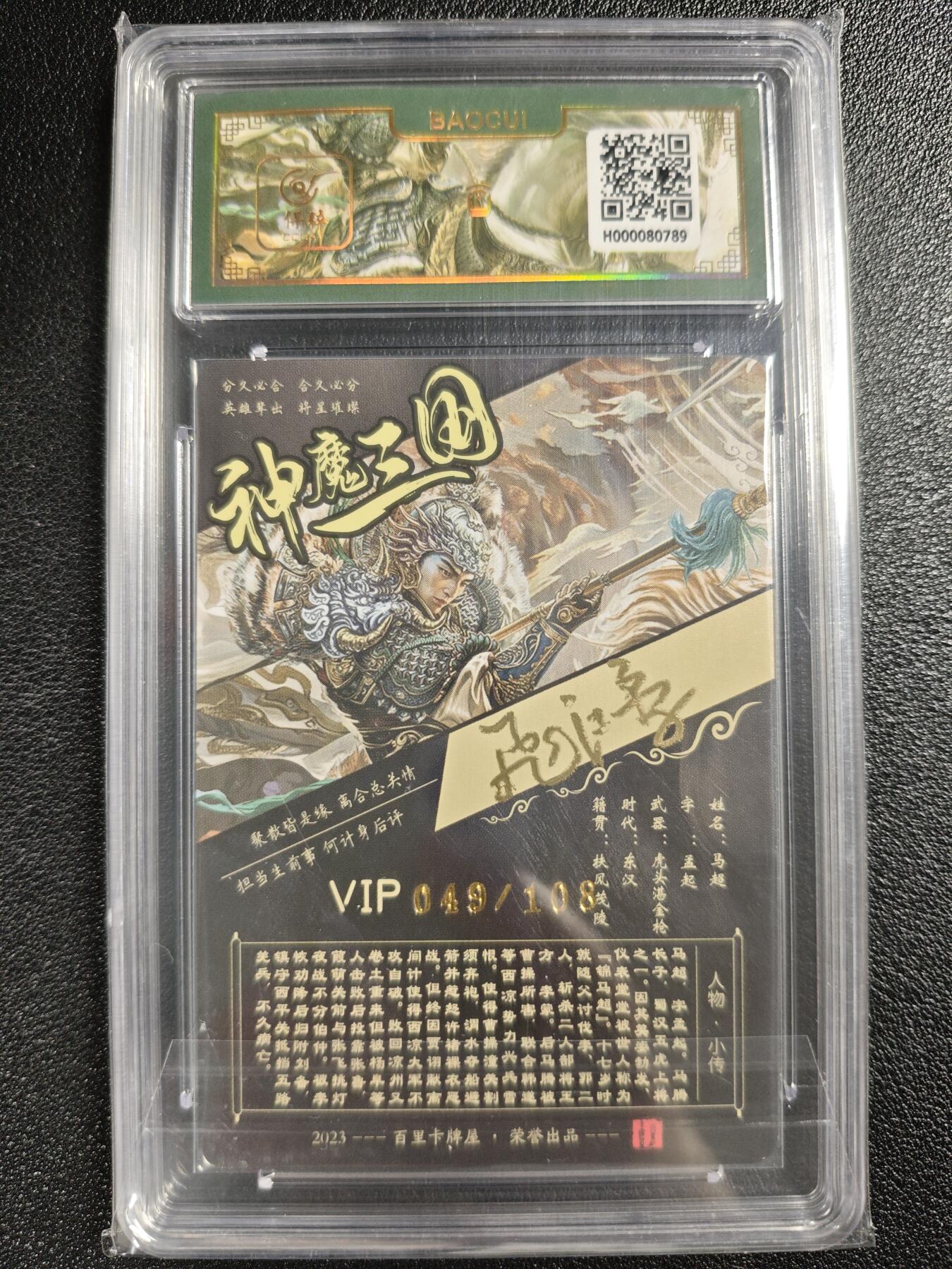 天玑星卡拍第130期《10.20周一截拍》持续收拍收评中 满赠卡需备注 【亲签卡】百里卡牌 VIP会员专属卡 苍之飞鸿 神魔三国-马超 049/108 保粹专属标