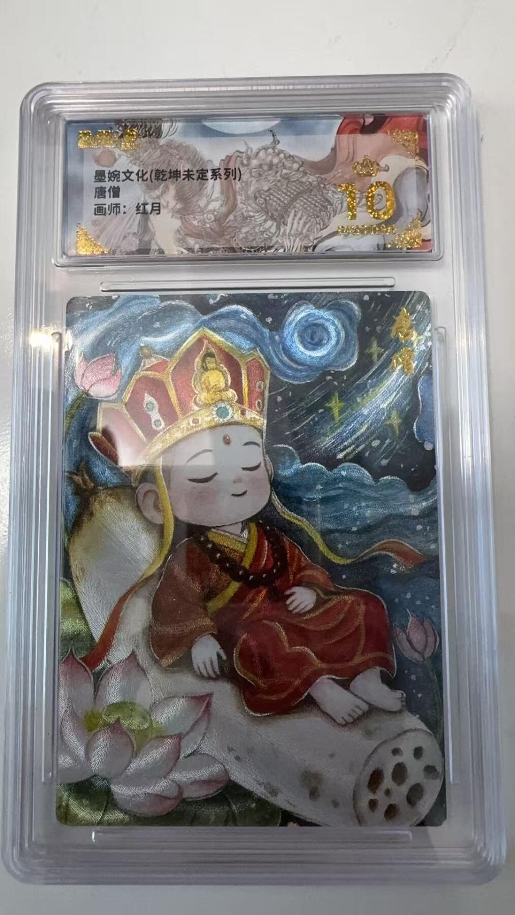 寸草不生拍卖会 第十一期 墨婉文化(乾坤未定系列) 唐僧画师:红月 爆金