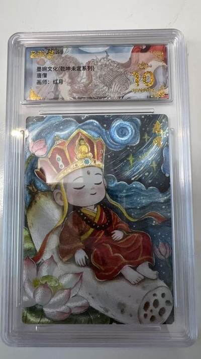 寸草不生拍卖会 第十一期 - 墨婉文化(乾坤未定系列) 唐僧画师:红月 爆金