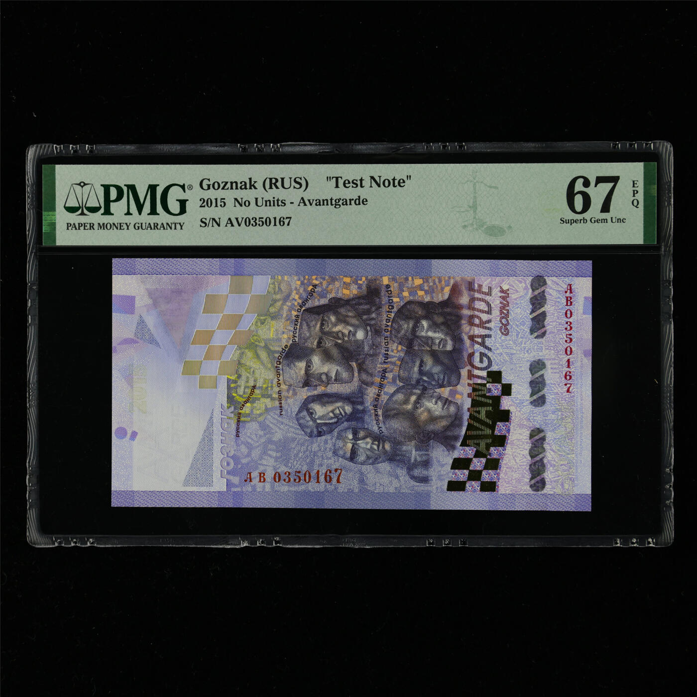 【亘邦集藏】第214期拍卖 2015年 俄罗斯GOZNAK测试钞 PMG 67EPQ AV0350167