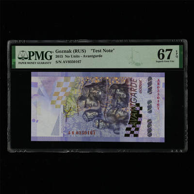 【亘邦集藏】第214期拍卖 - 2015年 俄罗斯GOZNAK测试钞 PMG 67EPQ AV0350167