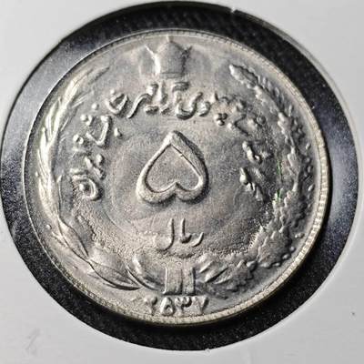 KK钱币收藏小铺  （套币 批量/好品散币 银币）专场  2月预留时间 周末发货 -  伊朗5里亚尔 好品