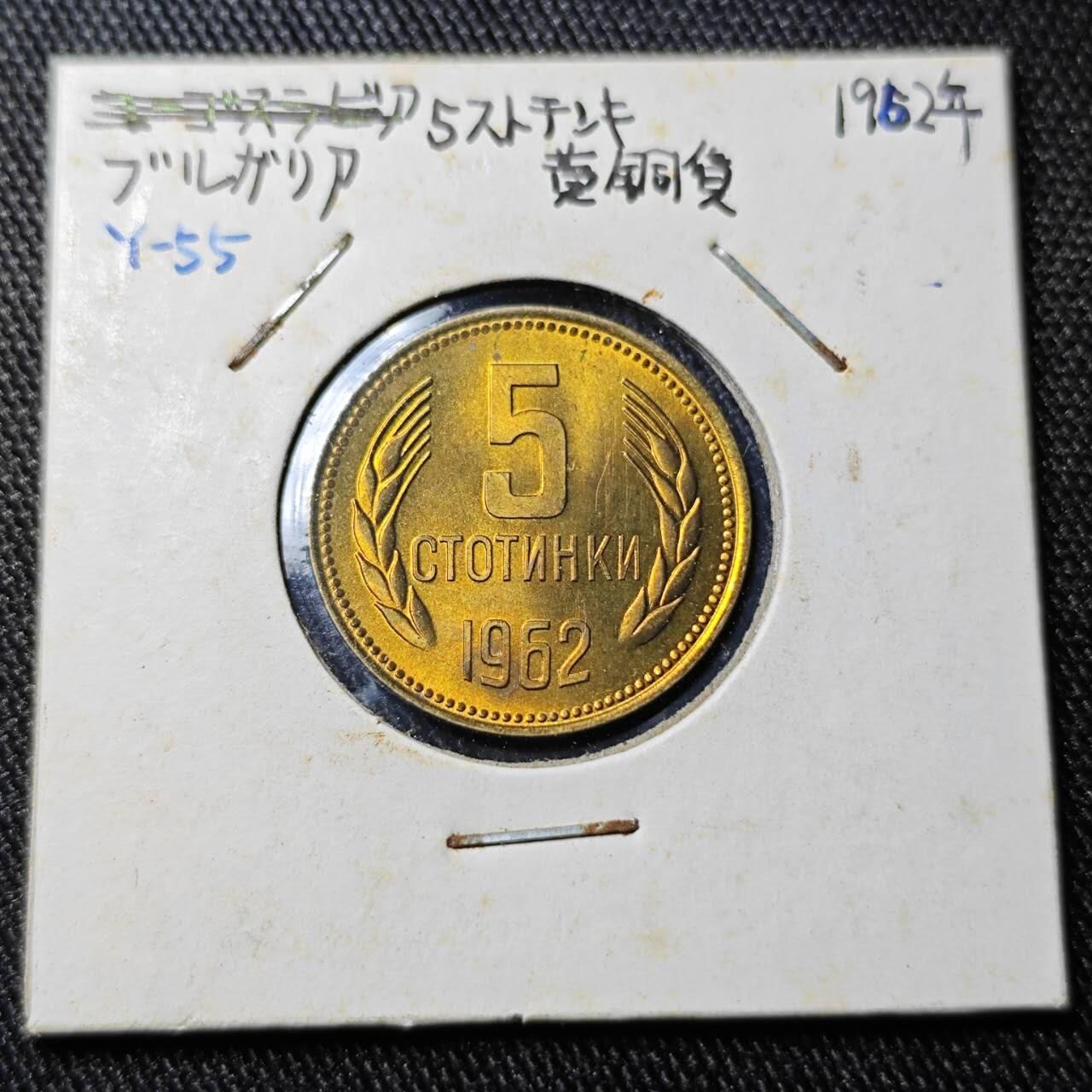 KK钱币收藏小铺  （套币 批量/好品散币 银币）专场  2月预留时间 周末发货  1962保加利亚5斯托丁基铜币 拆卷品