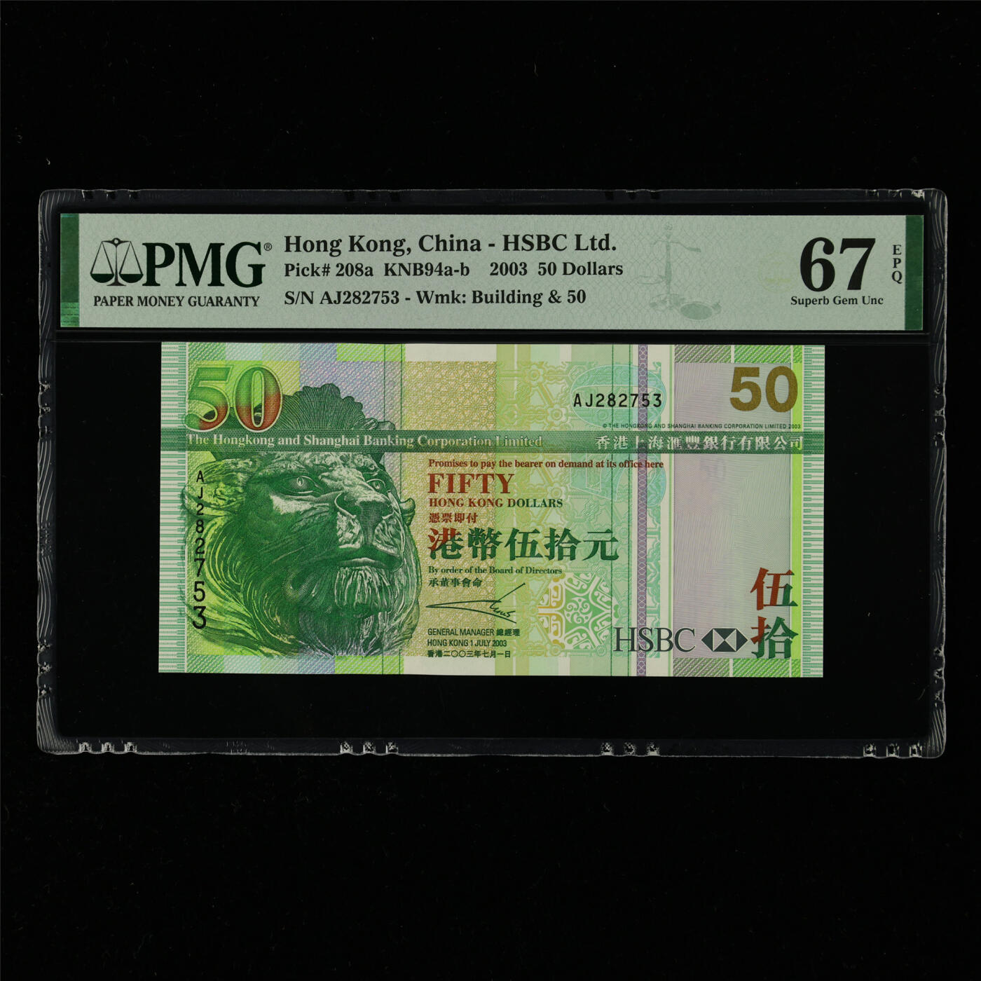 【亘邦集藏】第214期拍卖 2003年 香港上海汇丰银行银行伍拾元 PMG 67EPQ AJ282753