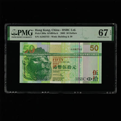 【亘邦集藏】第214期拍卖 - 2003年 香港上海汇丰银行银行伍拾元 PMG 67EPQ AJ282753