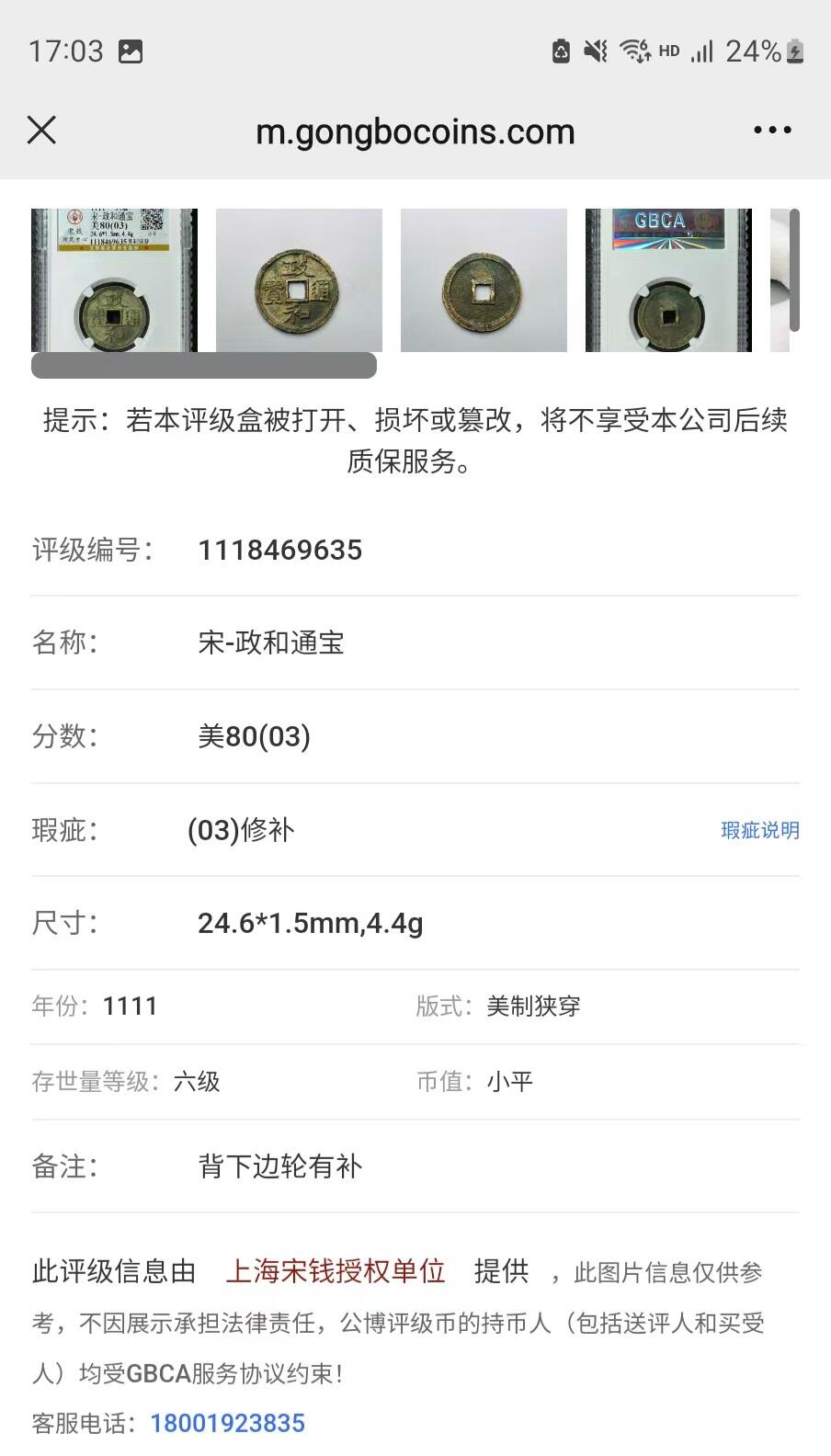 评级费起盒子古币 【宋研】政和通宝-美制狭穿 六级币 评级母钱没成功