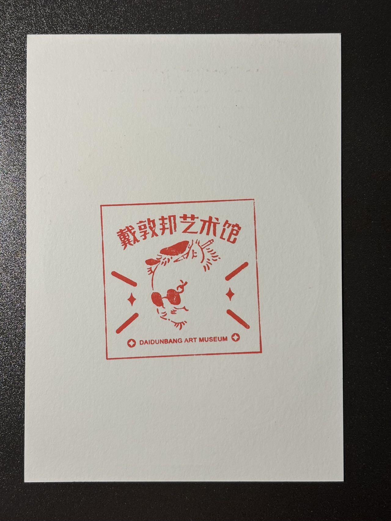【喜人奇妙夜】小王子卡拍第十六场 上海插画展 戴敦邦艺术馆 双面集章明信片