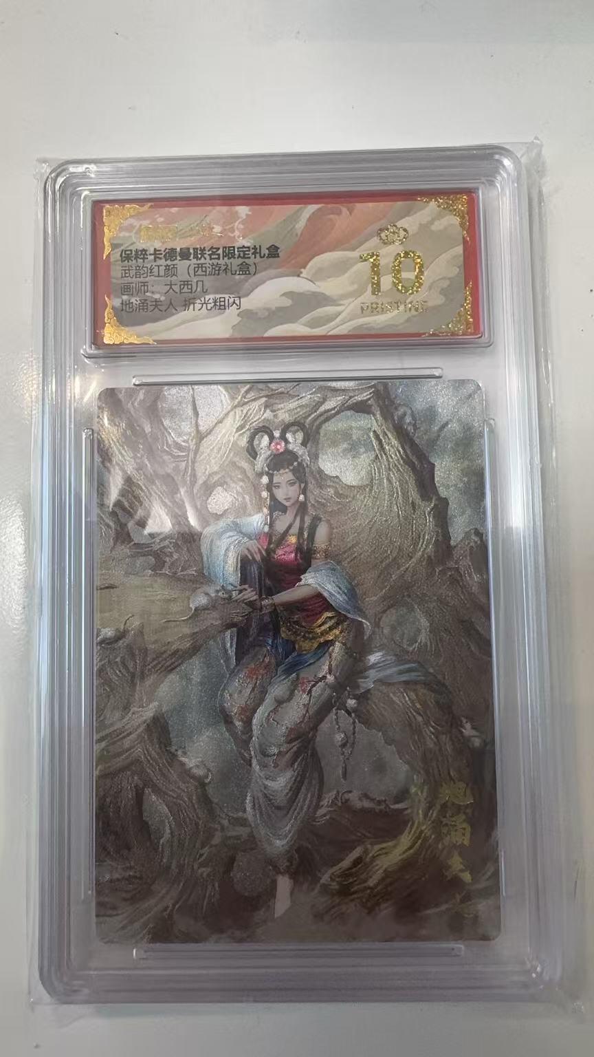 寸草不生拍卖会 第十一期 武韵红颜(西游礼盒)大西几  地涌夫人 折光粗闪 爆金