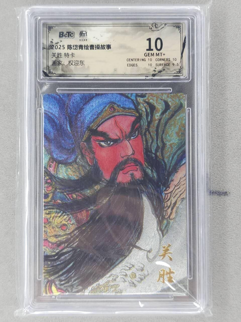 龙虎卡牌第五十九场（无佣金，满120包邮，周六晚上结拍，欢迎送拍） 粗闪评级卡 昆仑万象 权迎东-关胜 10分