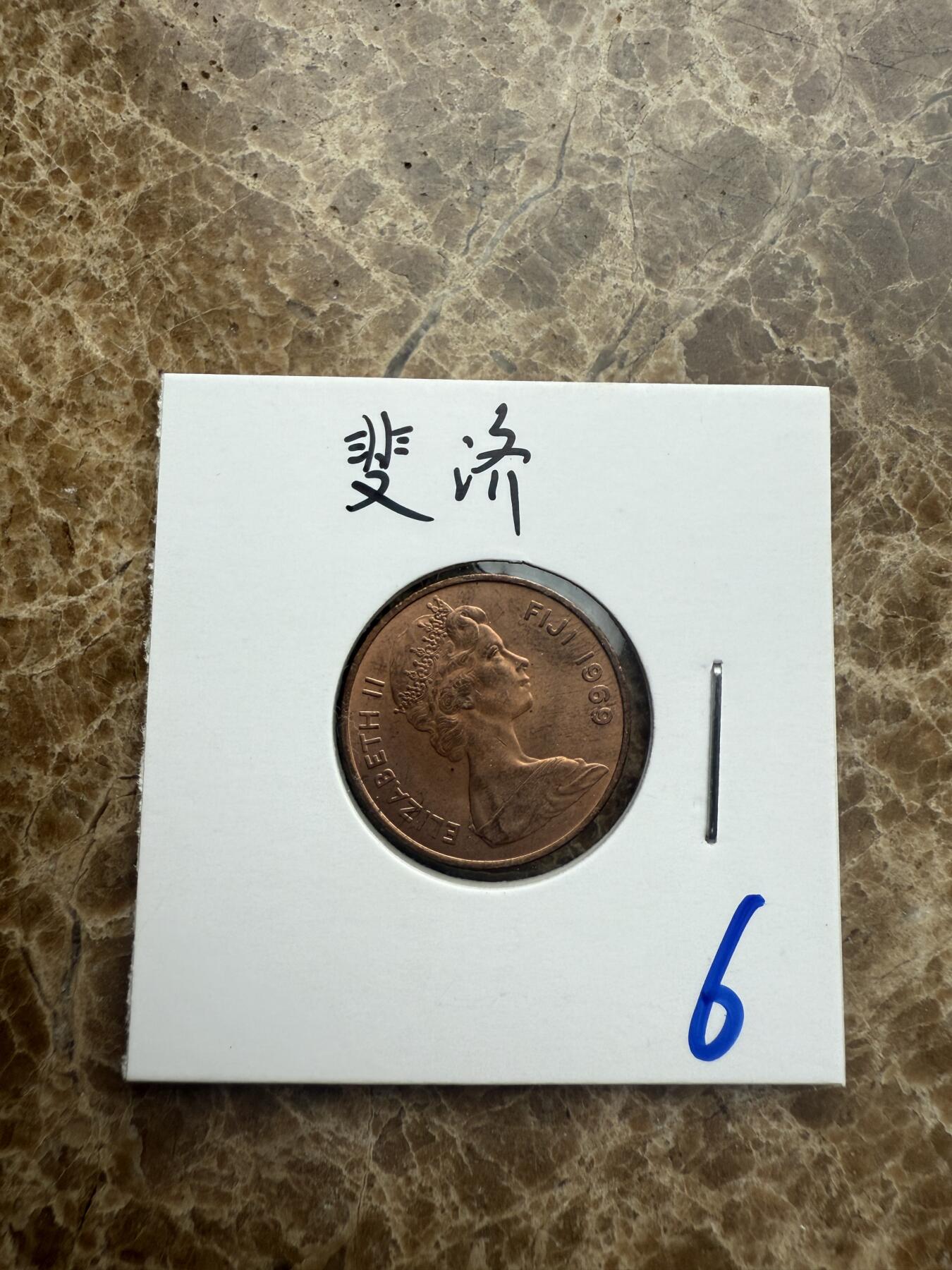 四海杂货铺第五场 斐济硬币