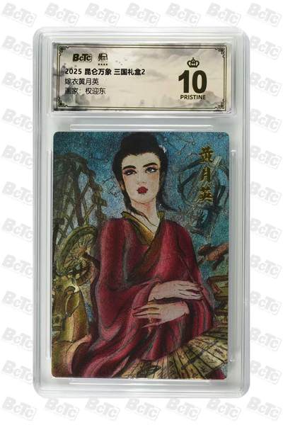 寸草不生拍卖会 第十一期 - 昆仑万象 三国礼盒2 权迎东绘 嫁衣黄月英 爆金
