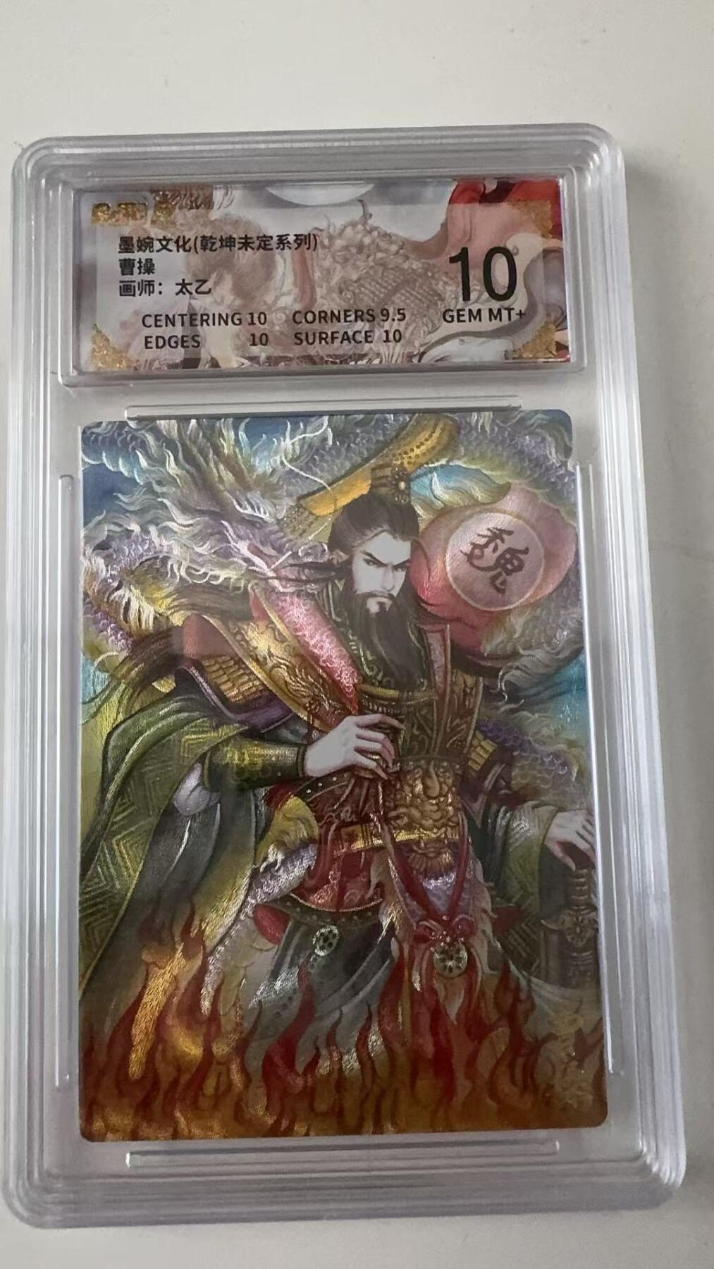 寸草不生拍卖会 第十一期 墨婉文化(乾坤未定系列)曹操画师:太乙 10分