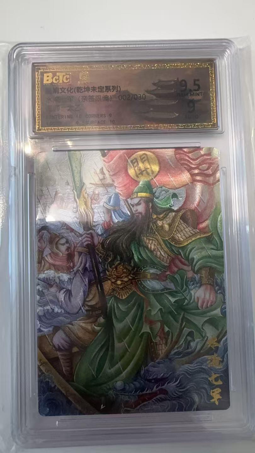 寸草不生拍卖会 第十一期 墨婉文化(乾坤未定系列)水淹七军画师:太乙 亲签 002/030