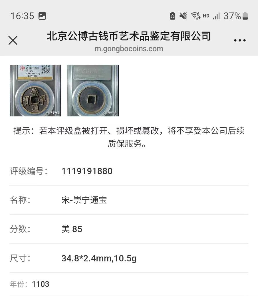 公博华夏崇宁通宝 崇宁通宝-正字美制（传世黑底黄亮）