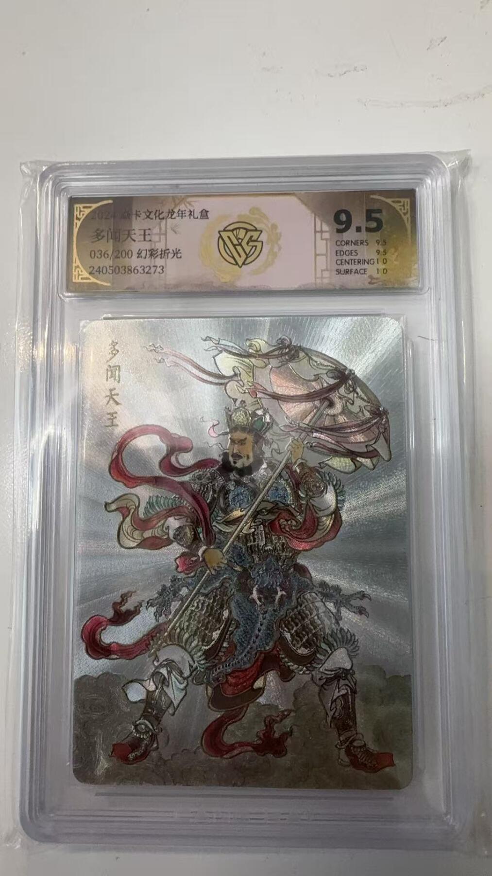 寸草不生拍卖会 第十一期 2024 焱卡文化 龙年礼盒 多闻天王 036/200 幻彩折光
