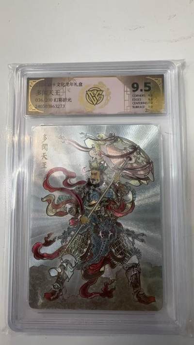 寸草不生拍卖会 第十一期 - 2024 焱卡文化 龙年礼盒 多闻天王 036/200 幻彩折光