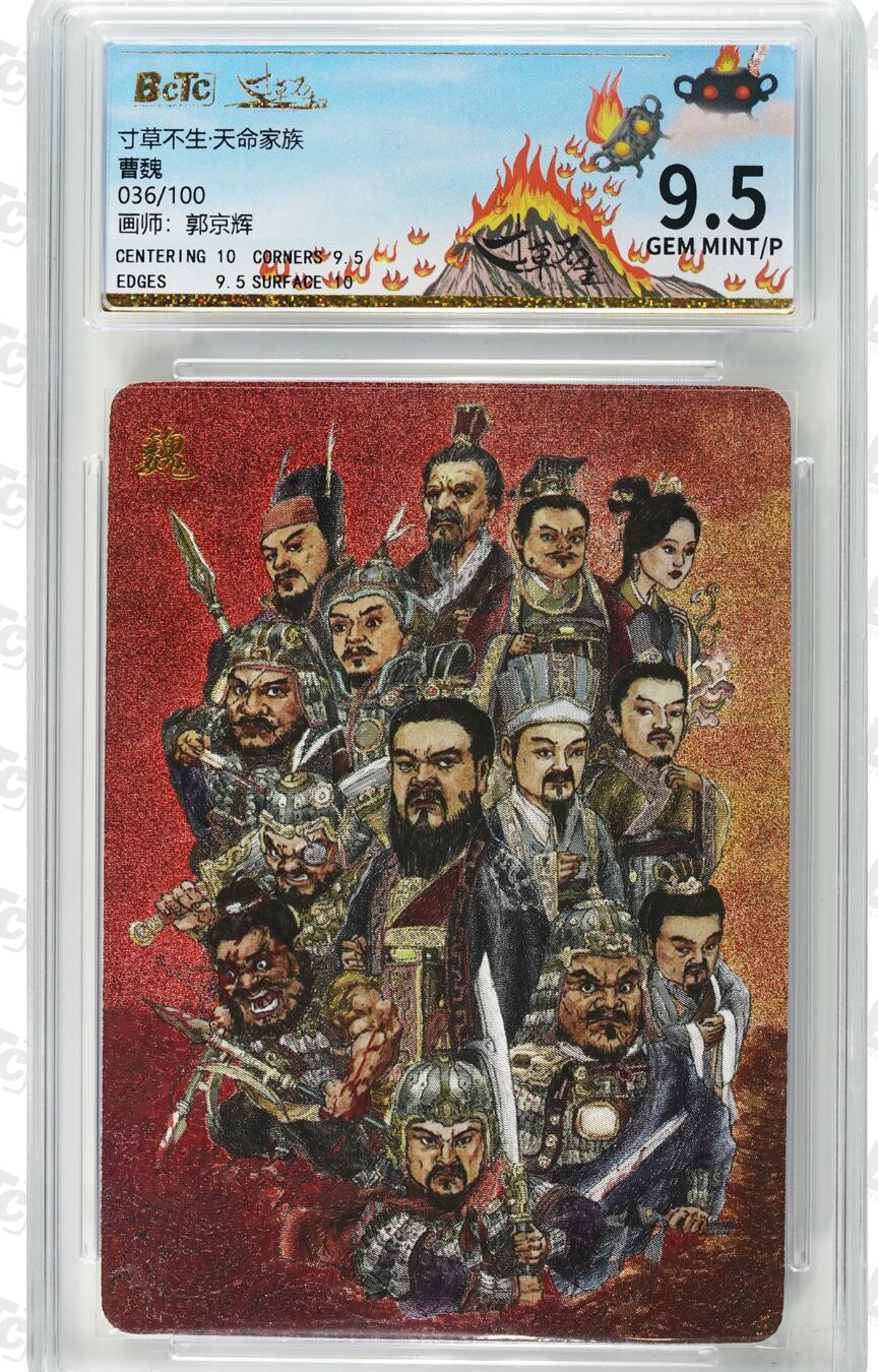 寸草不生拍卖会 第十一期 寸草不生天命家族族卡曹魏036/100画师：郭京辉9.5分