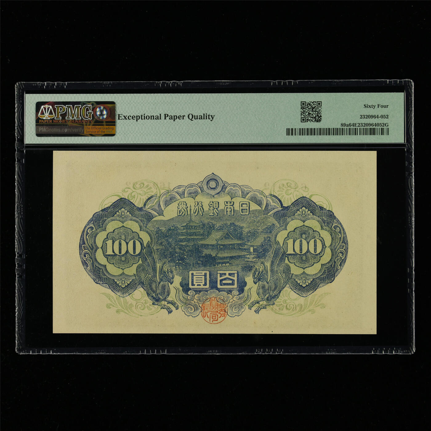 【亘邦集藏】第214期拍卖 1946年 日本银行券百圆 PMG 64EPQ 648912