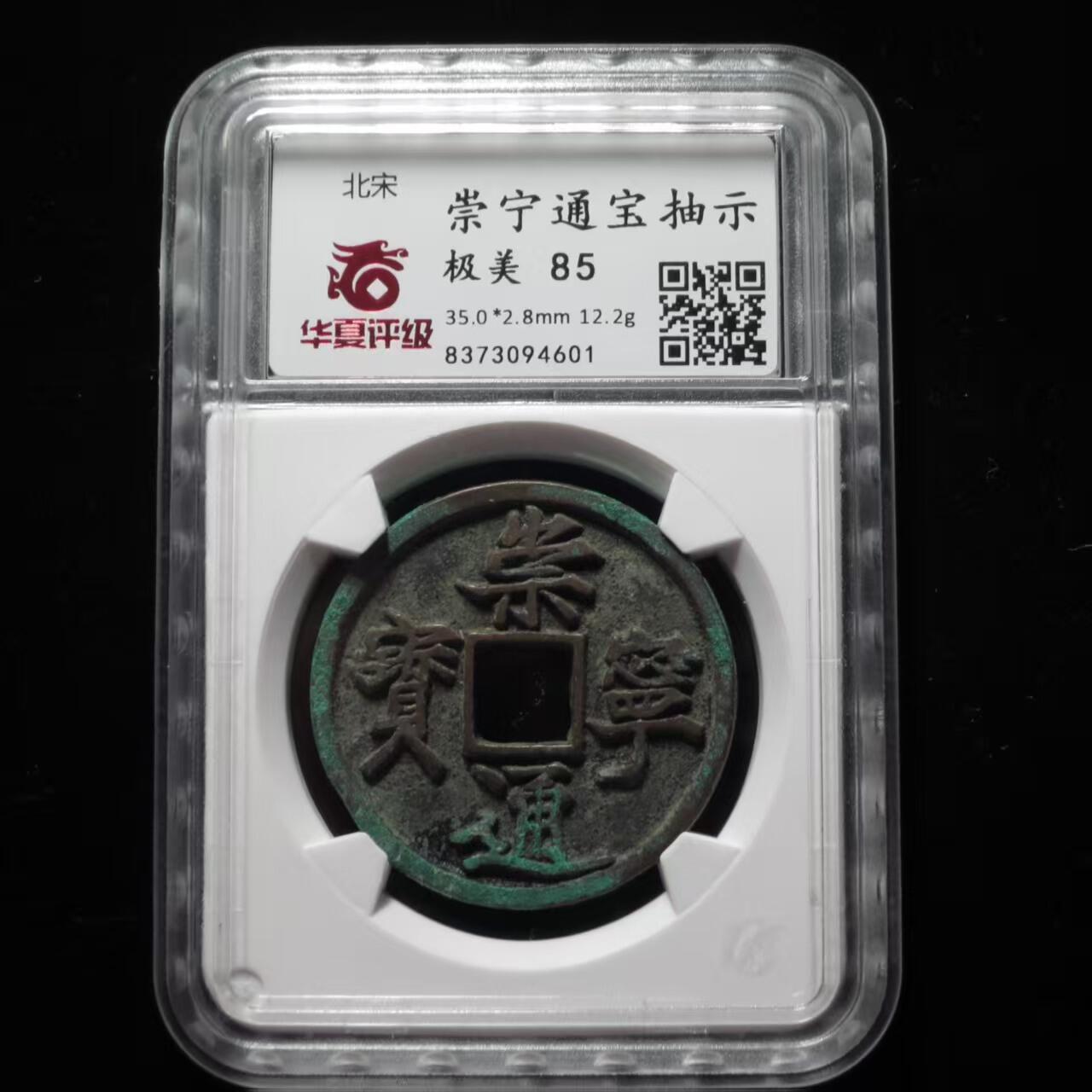 公博华夏崇宁通宝 崇宁通宝-抽示