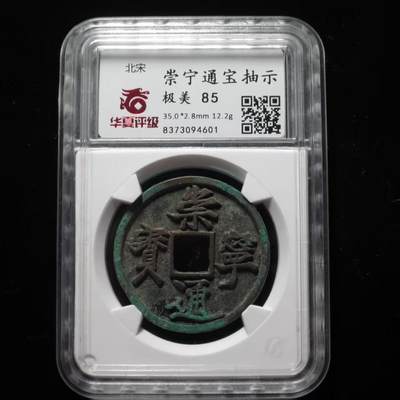 公博华夏崇宁通宝 - 崇宁通宝-抽示