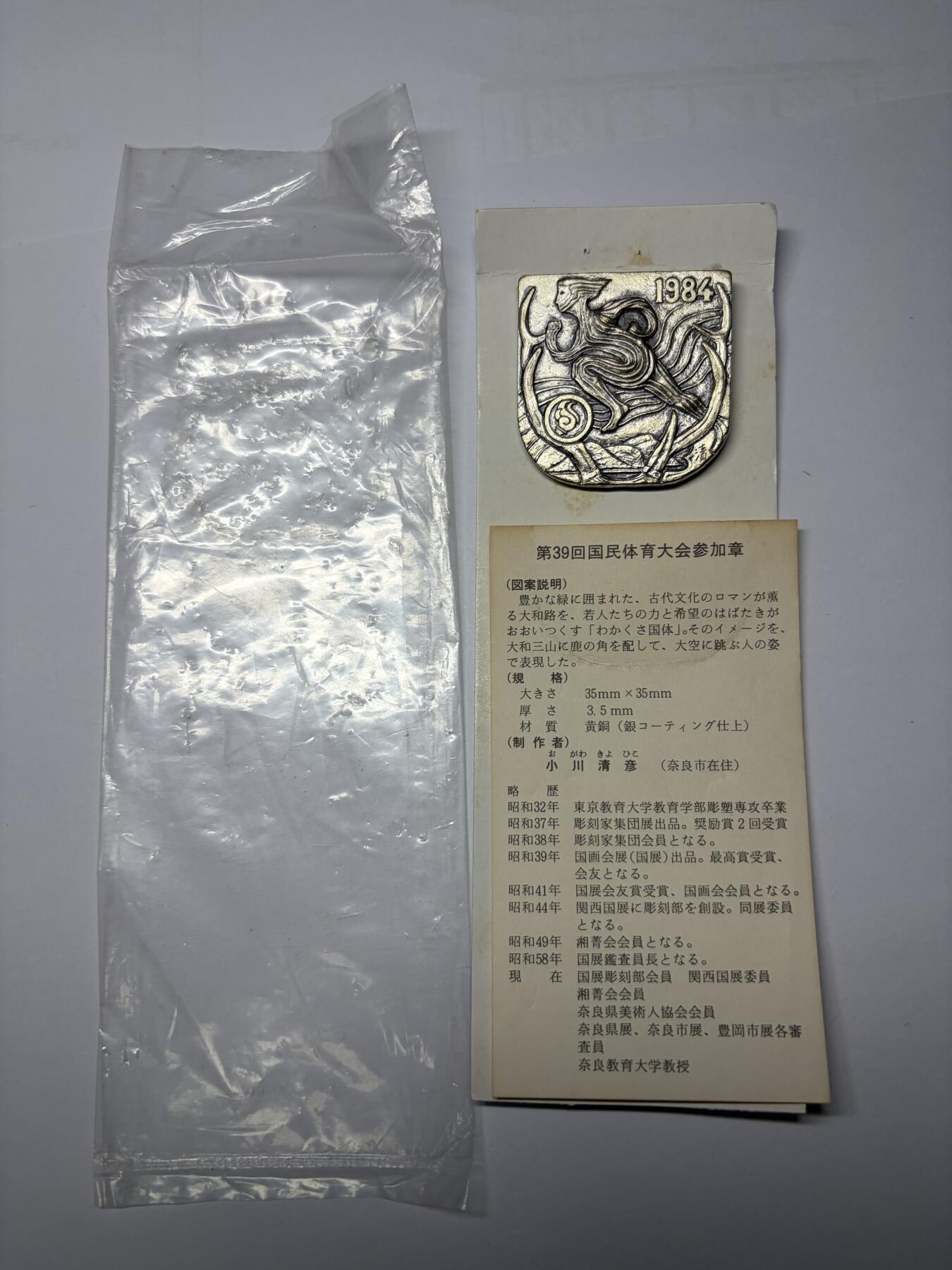 2025年集古藏今外币拍卖第九期-第9场—（总第279拍），可以寄存60天，满160元包邮。 原袋黄铜镀银1984年第39回国民体育参加纪念章