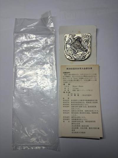 2025年集古藏今外币拍卖第九期-第9场—（总第279拍），可以寄存60天，满160元包邮。 - 原袋黄铜镀银1984年第39回国民体育参加纪念章