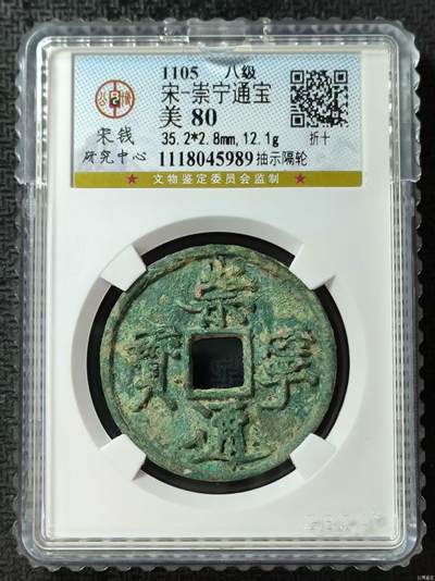 公博华夏崇宁通宝 - 【宋研】崇宁通宝-抽示隔轮（开放盒8级）