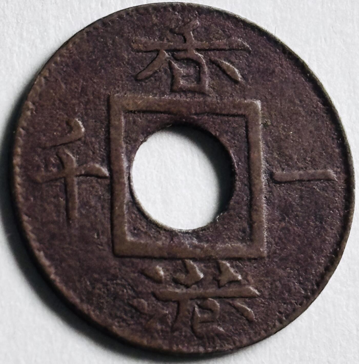 文馨钱币收藏第 276 场，优选品质银币，铜币，纪念章场，长期接收代拍品 稀少极美品 1866 年英属香港一千圆孔机制币，维多利亚时期，第三版独年份，对应清政府同治皇帝五年时期，历史悠久，存世量不算多的珍藏品