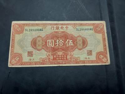 博彦收藏 10月29日 8点钱币专场 - 民国中央银行50 元 流通品