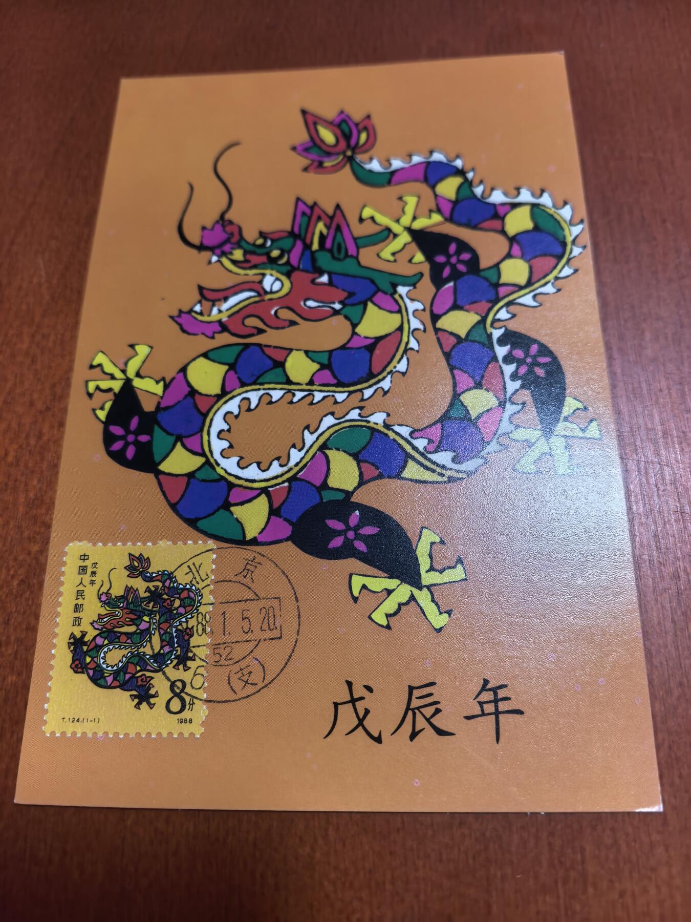 长老汇蛇年精选第六十二场拍卖 1988龙年明信片首日封3枚，含云南文山含龙地名戳1枚，外加无章明信片1枚