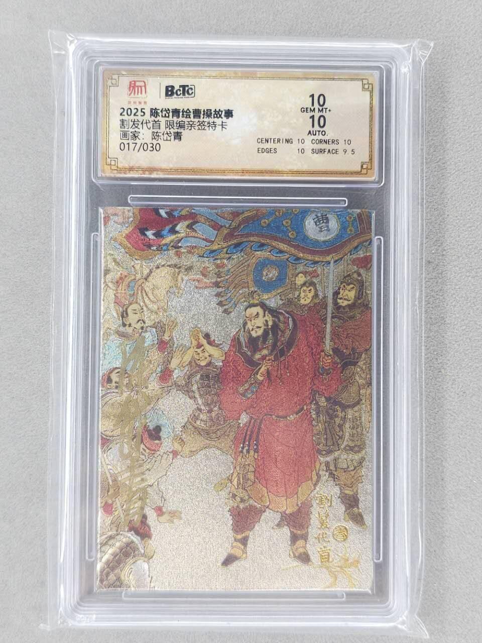 龙虎卡牌第五十九场（无佣金，满120包邮，周六晚上结拍，欢迎送拍） 【亲签 编号17】粗闪评级卡 昆仑万象 陈岱青-割发代首 10分