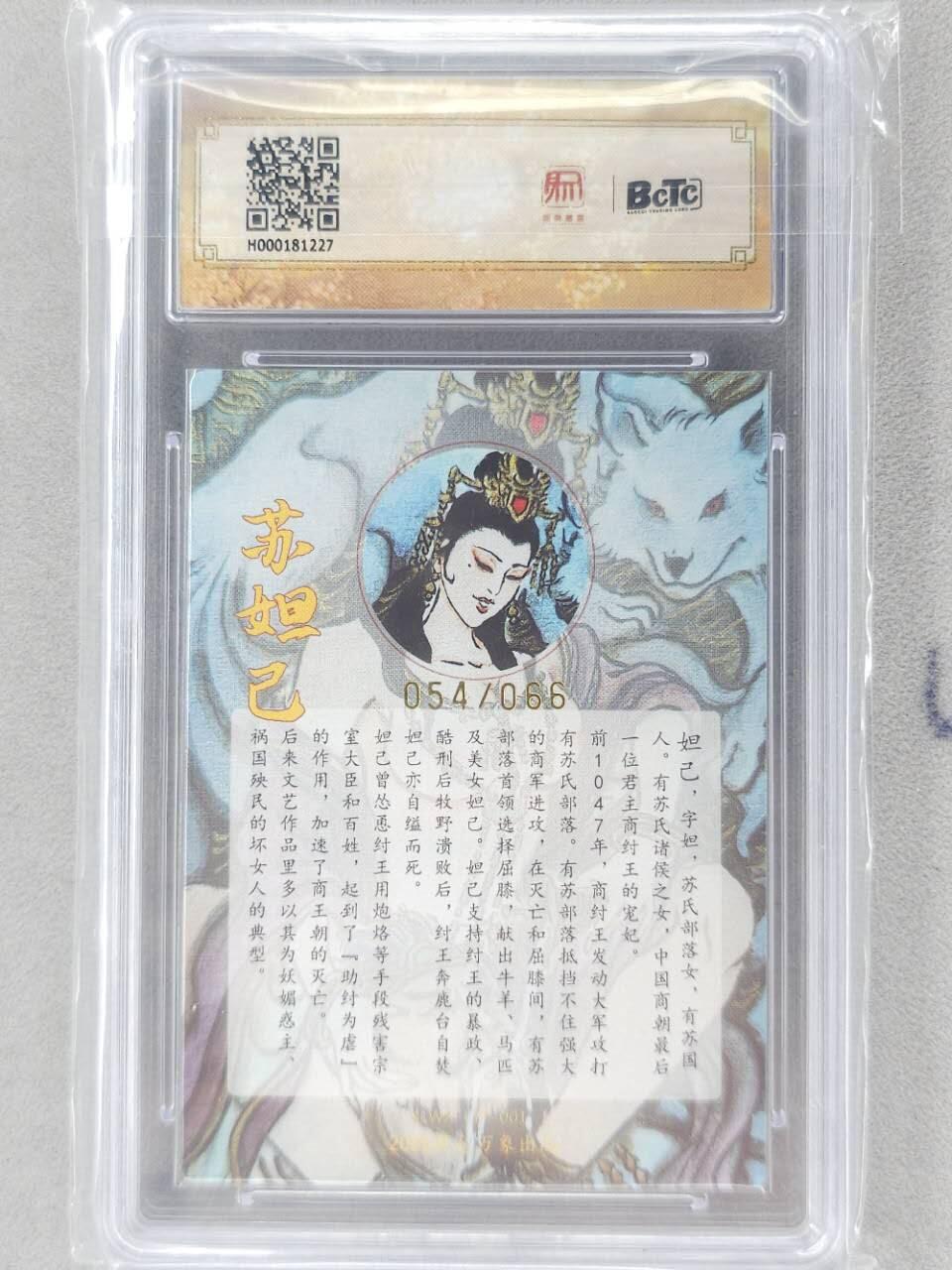 龙虎卡牌第五十九场（无佣金，满120包邮，周六晚上结拍，欢迎送拍） 【亲签 编号54】粗闪评级卡 昆仑万象 卢艺丰-祸世三妖妲己 10分