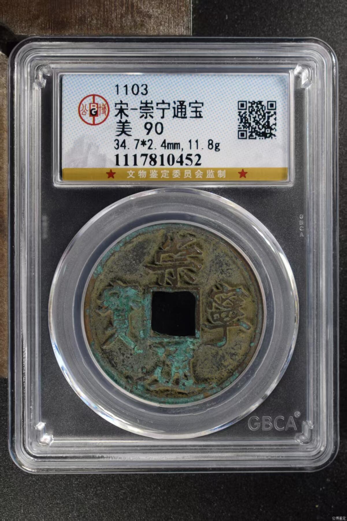 公博华夏崇宁通宝 崇宁通宝-正字