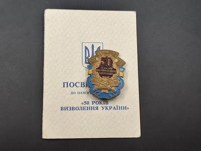 10月15日精品徽章专场 - 前苏联乌克兰50周年纪念章附证书