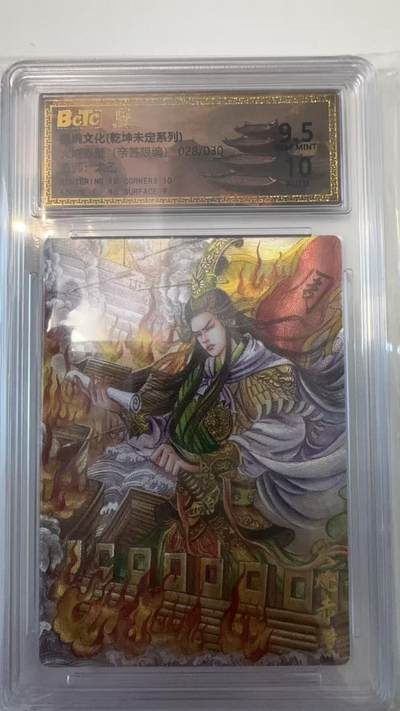 寸草不生拍卖会 第十一期 - 墨婉文化(乾坤未定系列)火烧赤壁 画师:太乙 亲签 028/030