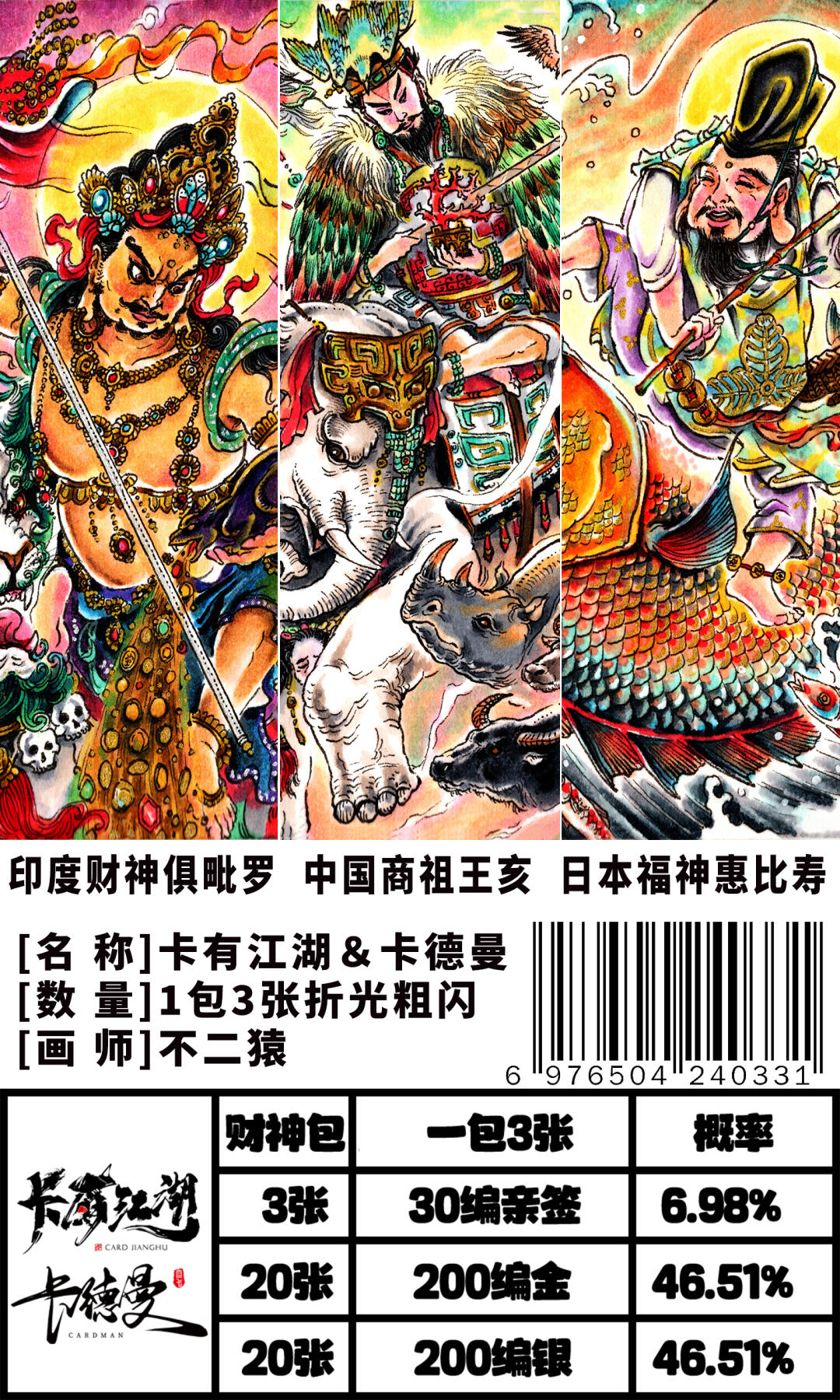 卡有江湖＆卡德曼＆不二猿 财神包 财神·俱毗罗 商祖·王亥 福神·惠比寿