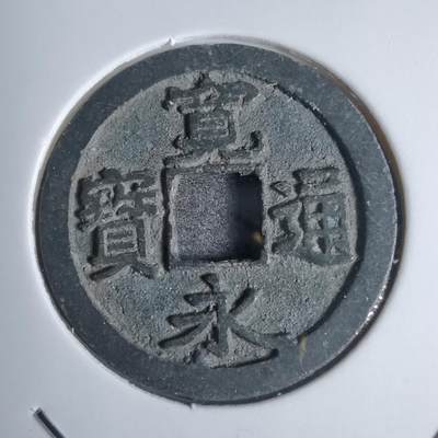 沼泽如烟--第877场 - 宽永通宝