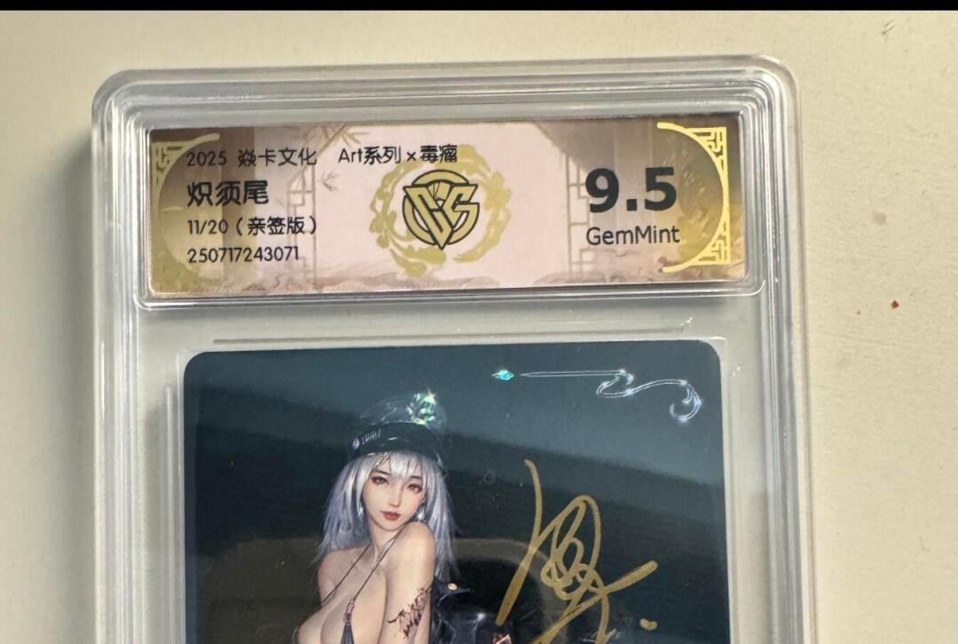 寸草不生拍卖会 第十一期 2025.焱卡文化 Art系列x毒瘤 炽须尾11/20(亲签版)