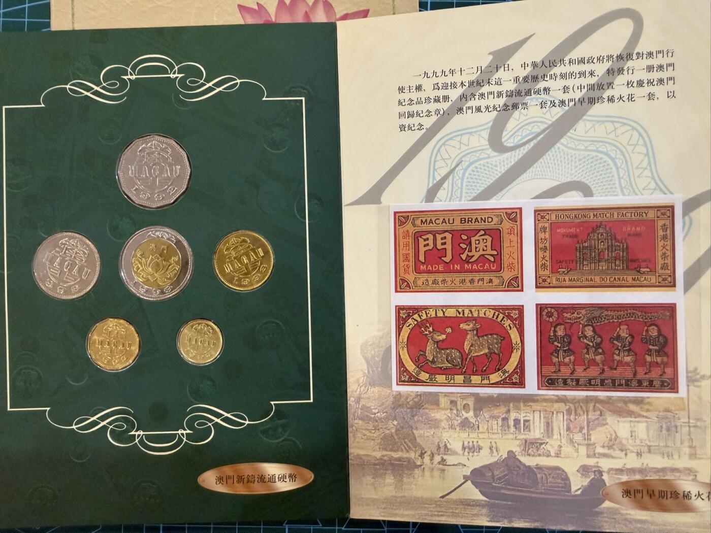 【炜奕收藏】，第四十七期 澳门纪念套币，品相如图