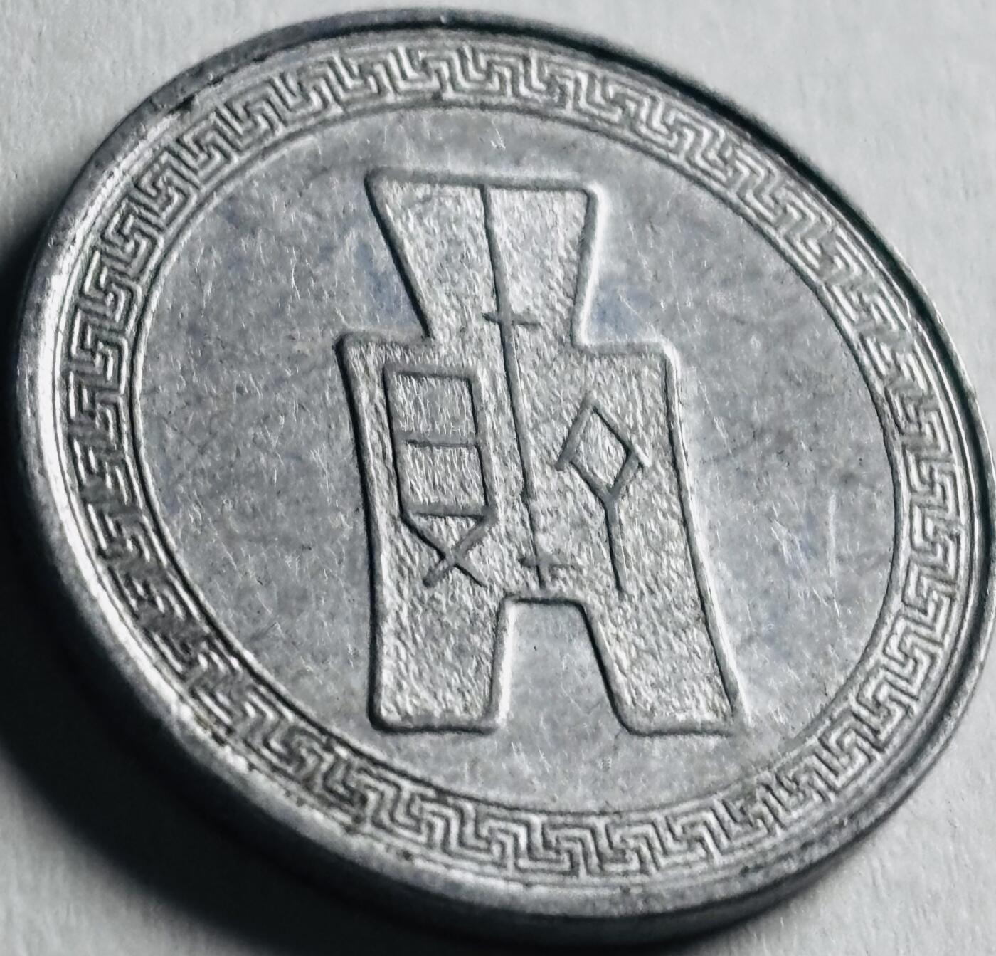 文馨钱币收藏第 276 场，优选品质银币，铜币，纪念章场，长期接收代拍品 带原光极美品中华民国二十九年 1940 年布图五分铝币