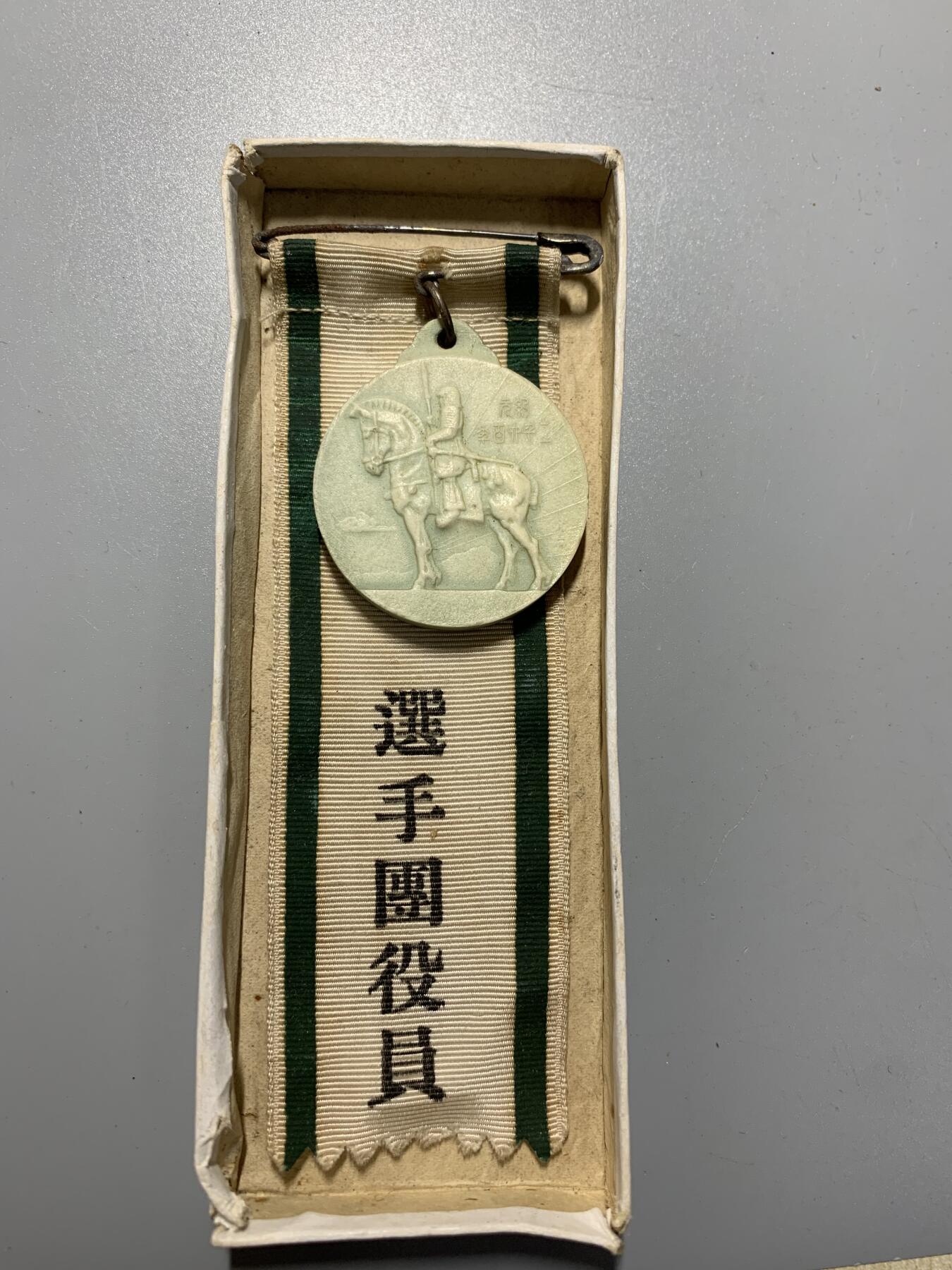 远东徽章小铺10月19日周日晚上9点结束 国民体育大会
