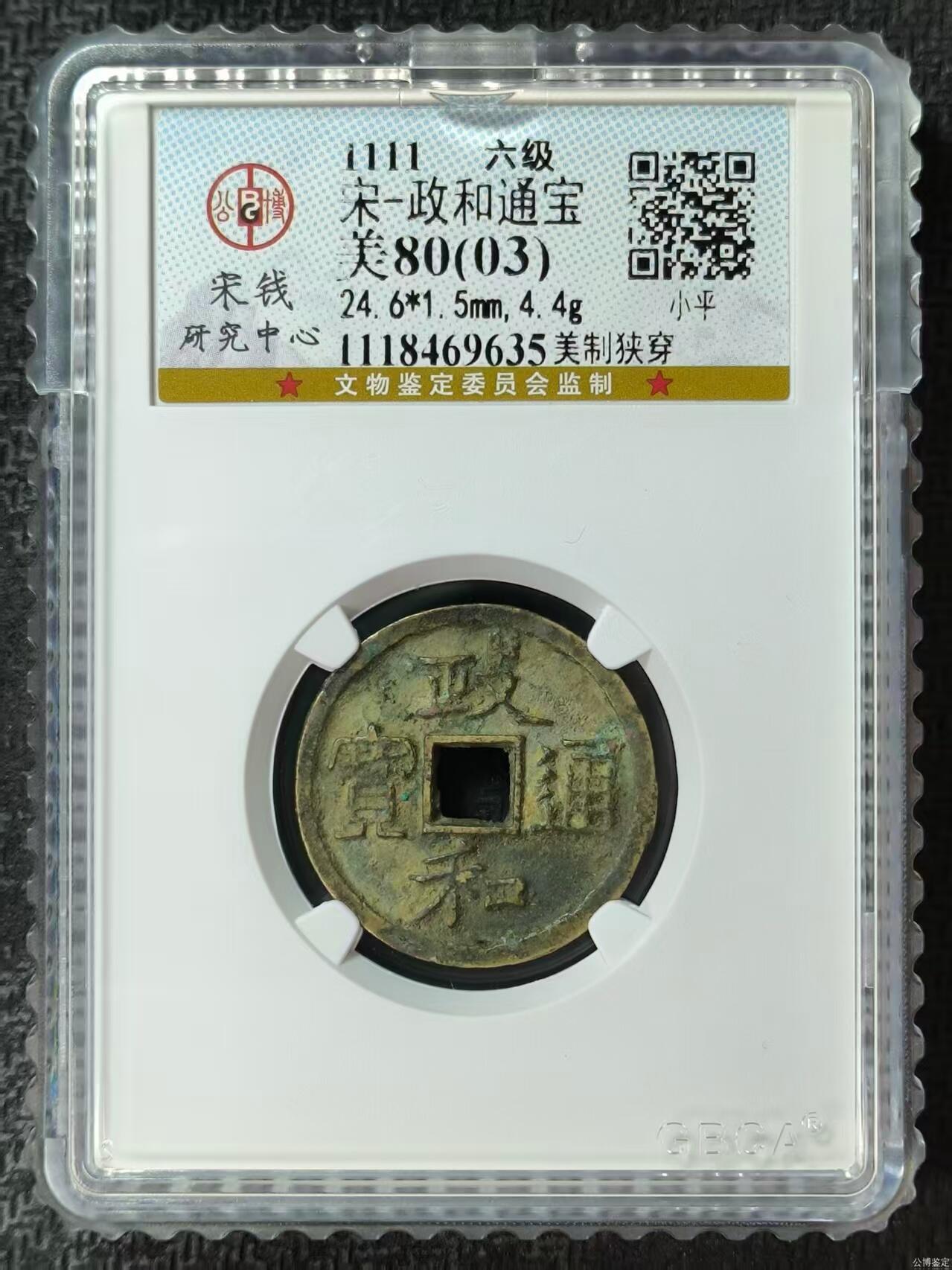 评级费起盒子古币 【宋研】政和通宝-美制狭穿 六级币 评级母钱没成功