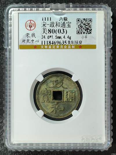 评级费起盒子古币 - 【宋研】政和通宝-美制狭穿 六级币 评级母钱没成功